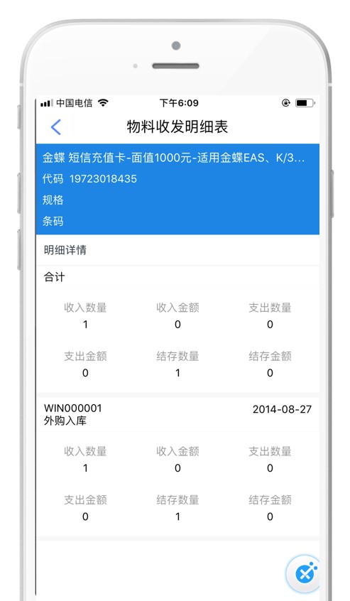 KIS移动伴侣V6.8新增物料收发汇总
