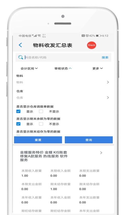 KIS移动伴侣V6.8新增物料收发汇总