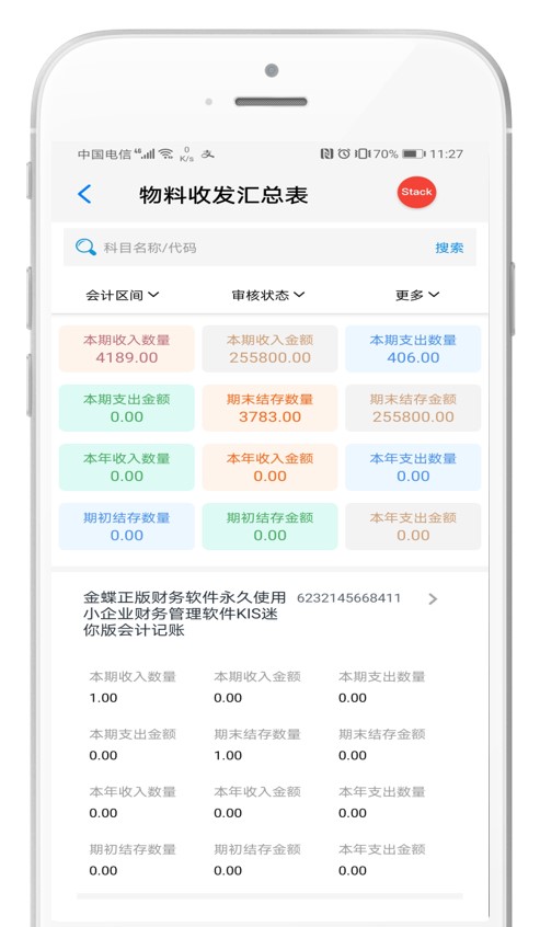 KIS移动伴侣V6.8新增物料收发汇总