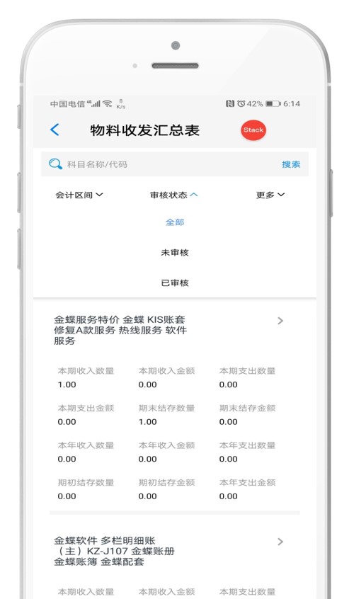 KIS移动伴侣V6.8新增物料收发汇总