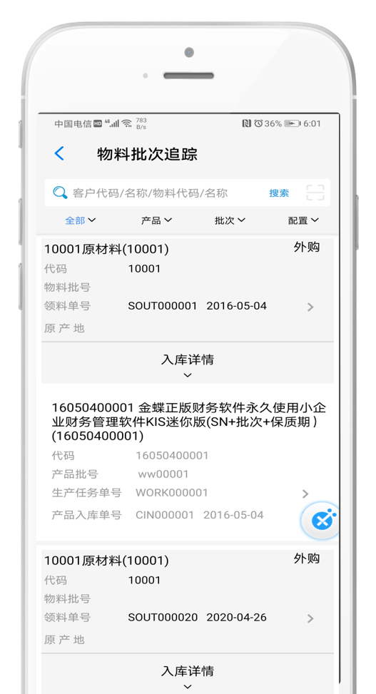 KIS移动伴侣产品、物料批次溯源追踪