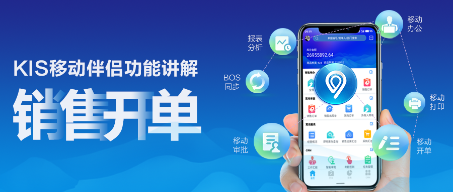 KIS移动伴侣功能讲解 -销售开单