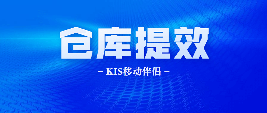 KIS移动伴侣