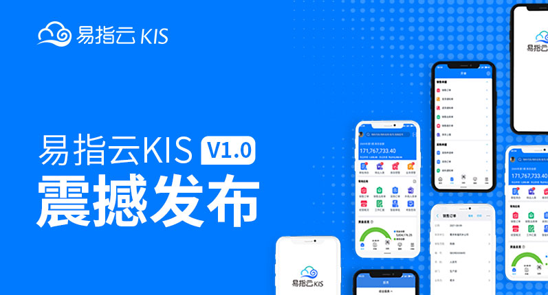 金蝶手机版—易指云KIS V1.0震撼发布！