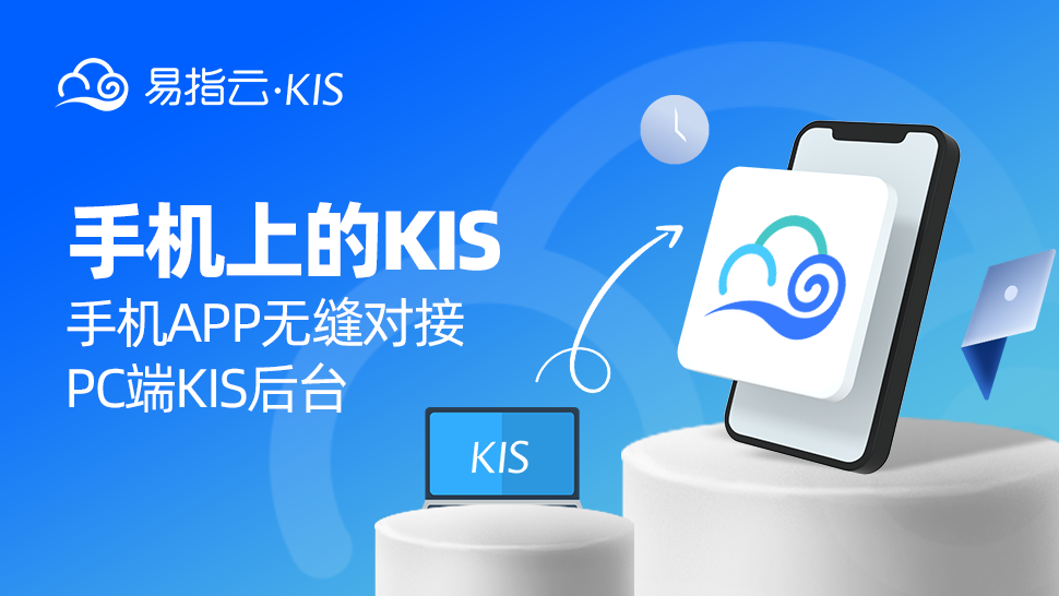 金蝶KIS云&易指云KIS移动应用方案