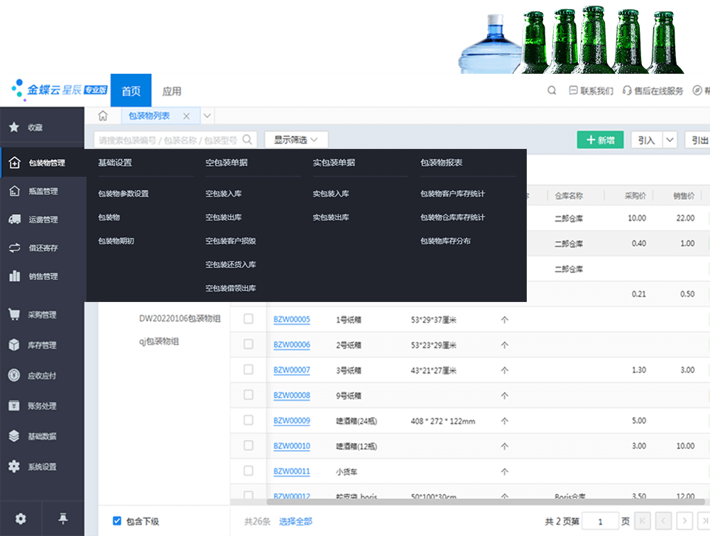 易指云酒水包装物管理